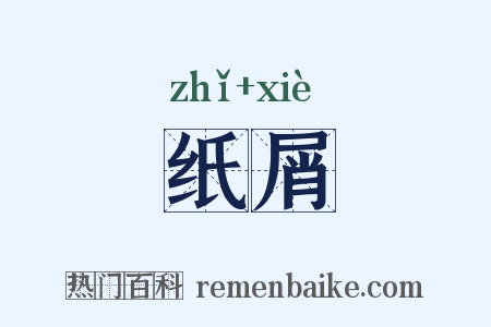 纸屑是什么意思的图片
